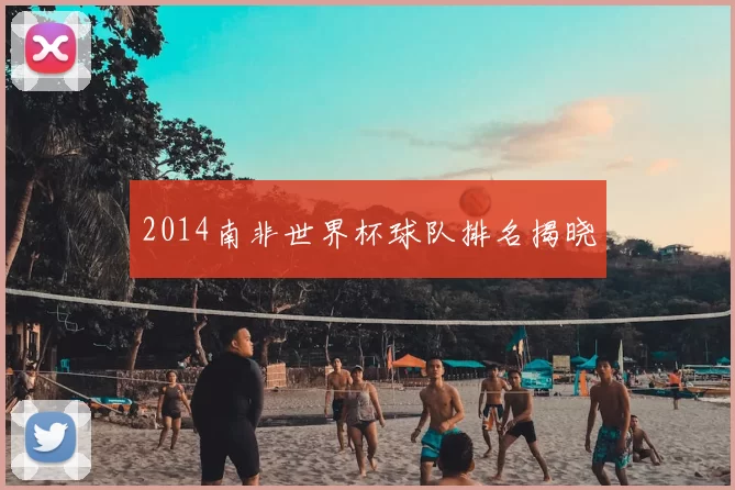 2014南非世界杯球队排名揭晓