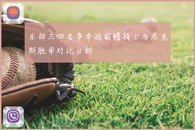 东部三四名争夺战前瞻骑士与尼克斯胜率对比分析