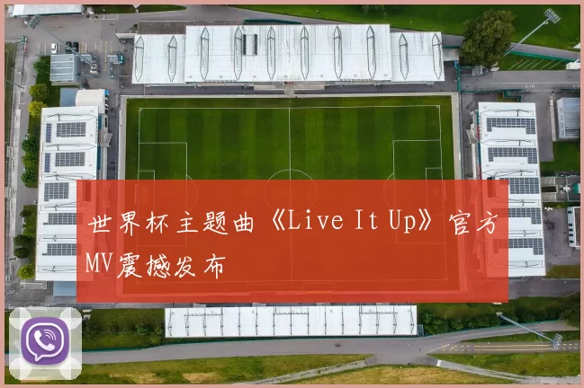 世界杯主题曲《Live It Up》官方MV震撼发布