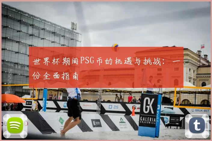 世界杯期间PSG币的机遇与挑战:一份全面指南