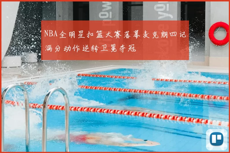 NBA全明星扣篮大赛落幕麦克朗四记满分动作逆转卫冕夺冠