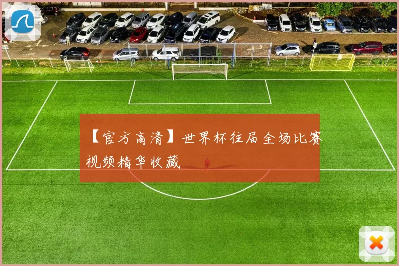 【官方高清】世界杯往届全场比赛视频精华收藏