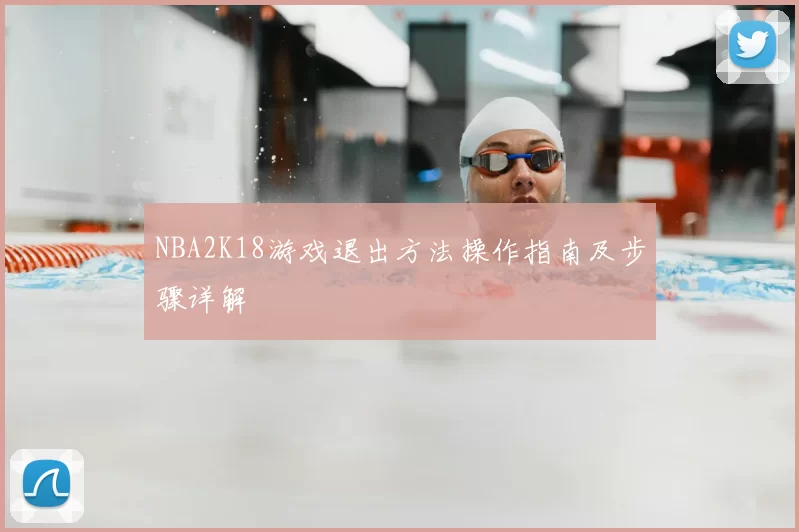 NBA2K18游戏退出方法操作指南及步骤详解