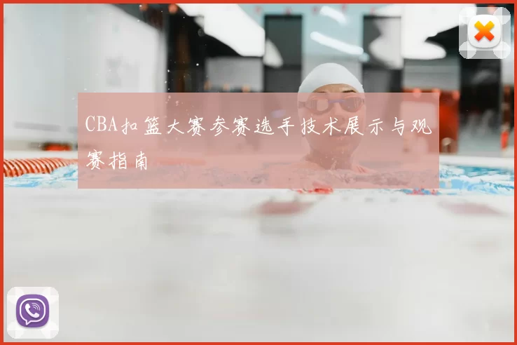 CBA扣篮大赛参赛选手技术展示与观赛指南