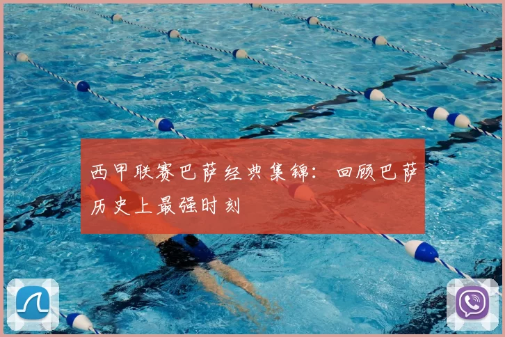 西甲联赛巴萨经典集锦：回顾巴萨历史上最强时刻