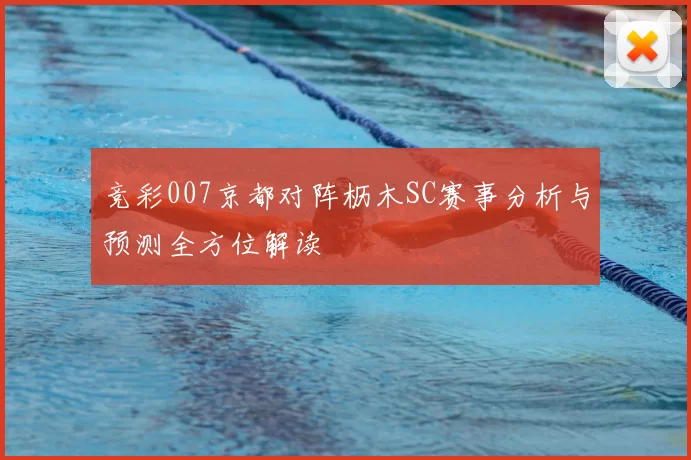 竞彩007京都对阵枥木SC赛事分析与预测全方位解读
