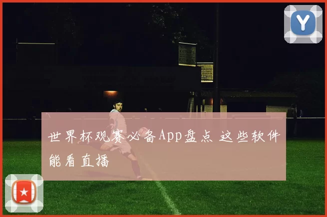 世界杯观赛必备App盘点 这些软件能看直播