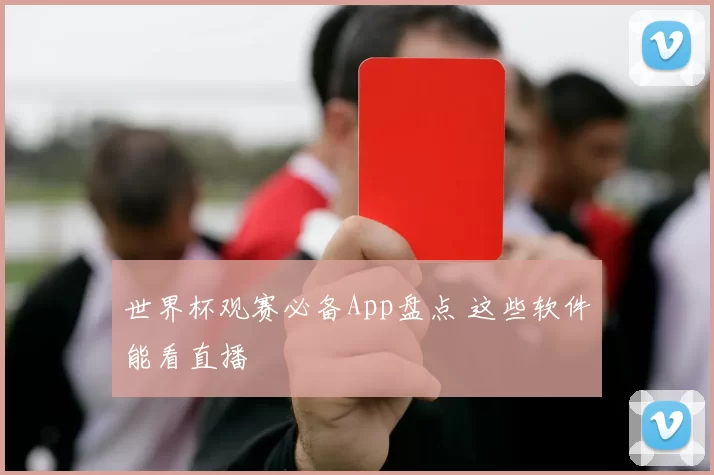 世界杯观赛必备App盘点 这些软件能看直播