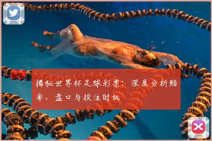 揭秘世界杯足球彩票:深度分析赔率、盘口与投注时机