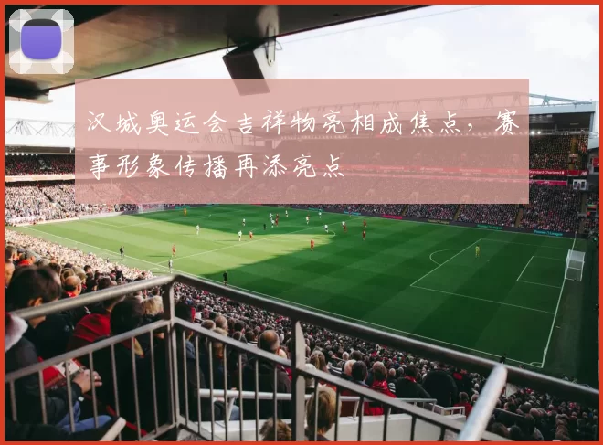 汉城奥运会吉祥物亮相成焦点,赛事形象传播再添亮点