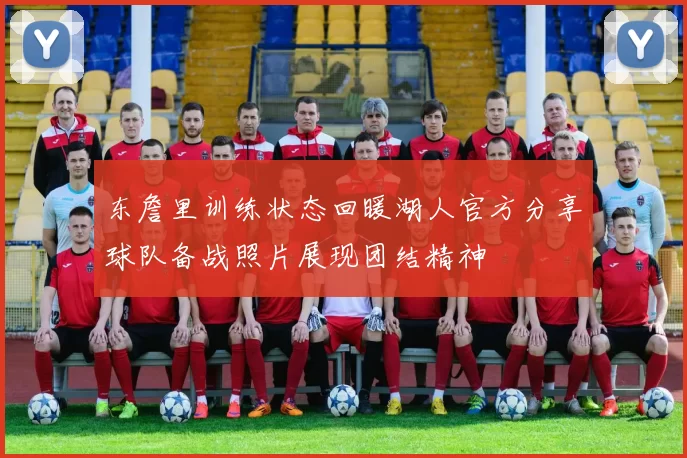 东詹里训练状态回暖湖人官方分享球队备战照片展现团结精神