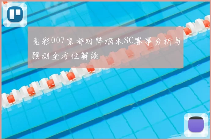 竞彩007京都对阵枥木SC赛事分析与预测全方位解读