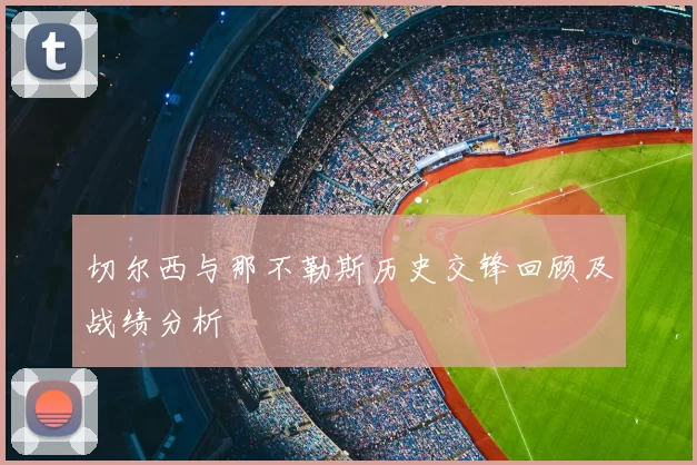 切尔西与那不勒斯历史交锋回顾及战绩分析