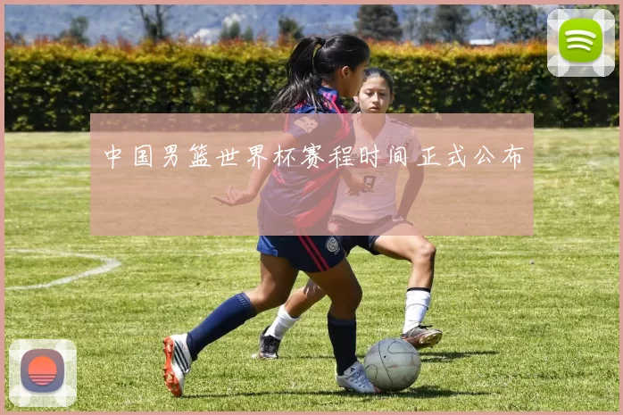 中国男篮世界杯赛程时间正式公布