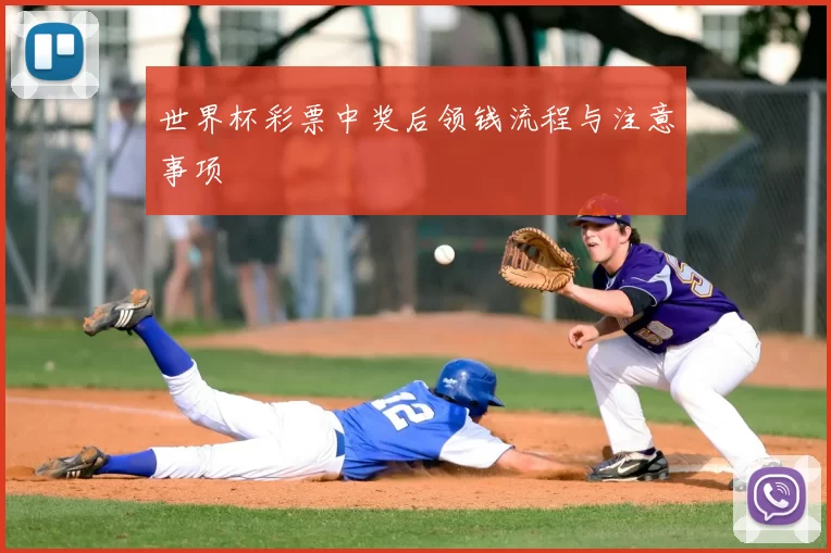 世界杯彩票中奖后领钱流程与注意事项