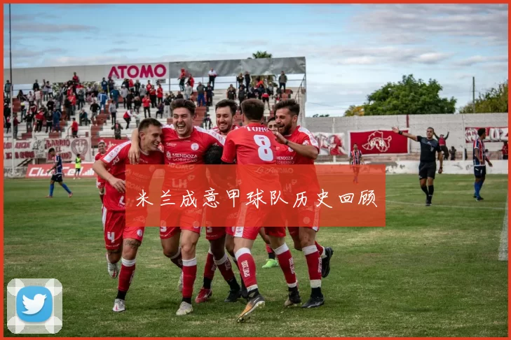 米兰成意甲球队历史回顾