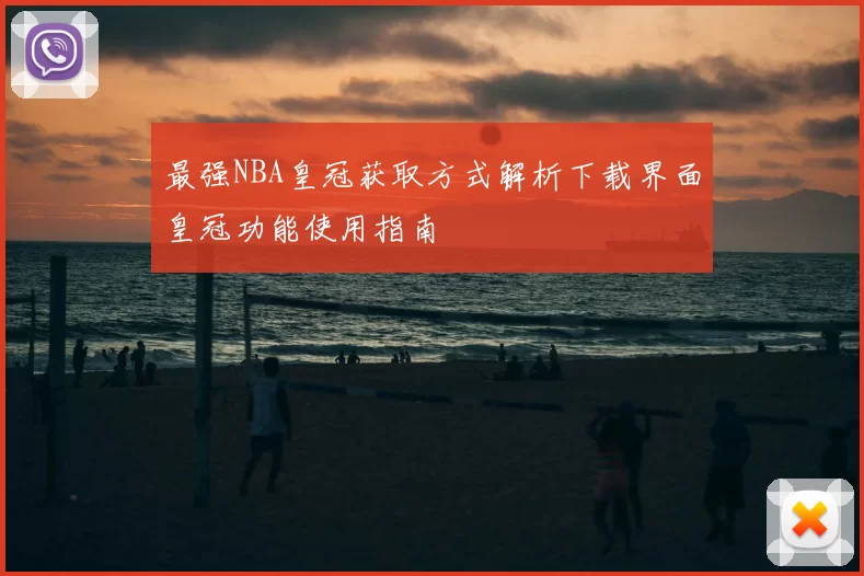 最强NBA皇冠获取方式解析下载界面皇冠功能使用指南