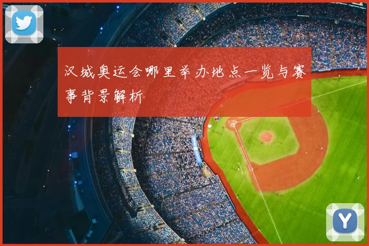 汉城奥运会哪里举办地点一览与赛事背景解析