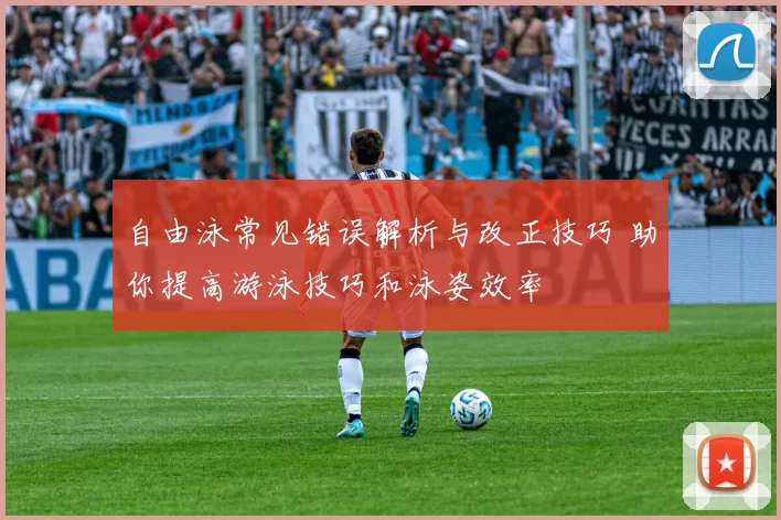自由泳常见错误解析与改正技巧 助你提高游泳技巧和泳姿效率