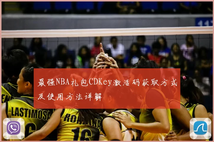 最强NBA礼包CDKey激活码获取方式及使用方法详解