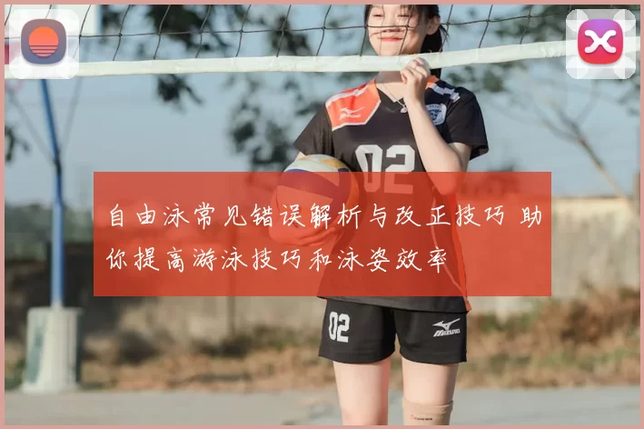 自由泳常见错误解析与改正技巧 助你提高游泳技巧和泳姿效率