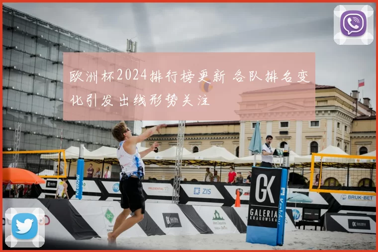 欧洲杯2024排行榜更新 各队排名变化引发出线形势关注