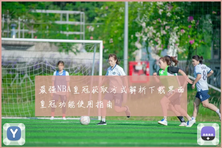 最强NBA皇冠获取方式解析下载界面皇冠功能使用指南