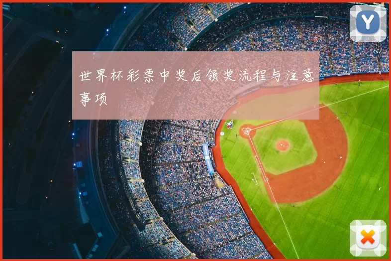 世界杯彩票中奖后领奖流程与注意事项