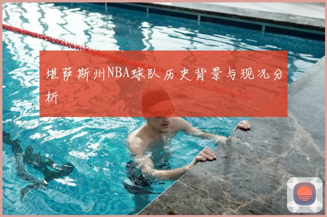 堪萨斯州NBA球队历史背景与现况分析