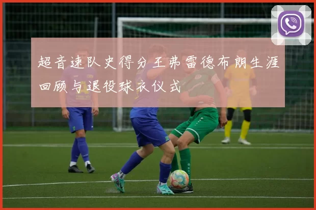 超音速队史得分王弗雷德布朗生涯回顾与退役球衣仪式