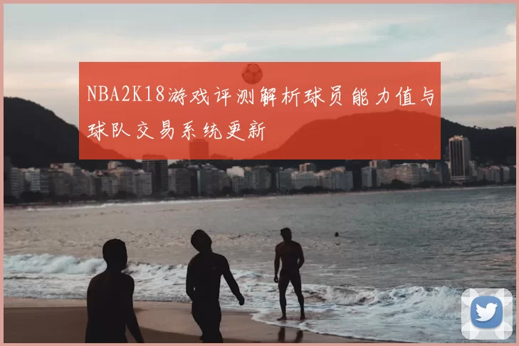 NBA2K18游戏评测解析球员能力值与球队交易系统更新