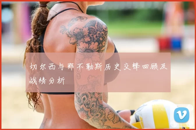 切尔西与那不勒斯历史交锋回顾及战绩分析