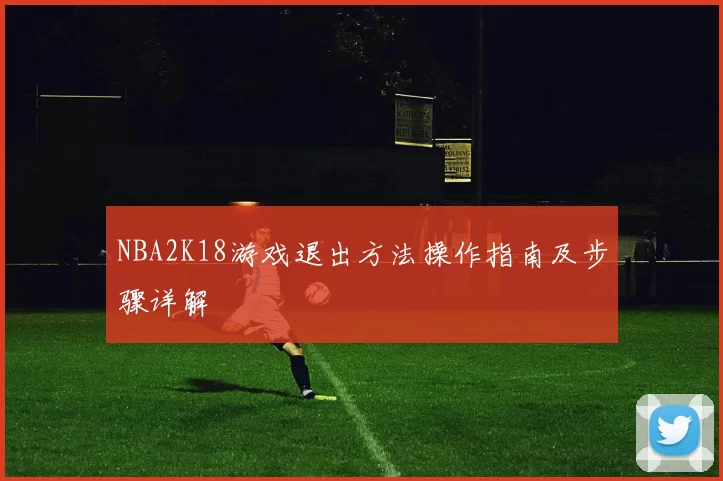 NBA2K18游戏退出方法操作指南及步骤详解