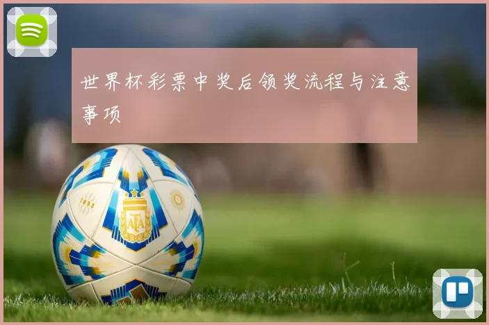 世界杯彩票中奖后领奖流程与注意事项