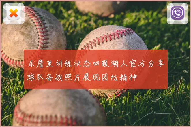 东詹里训练状态回暖湖人官方分享球队备战照片展现团结精神