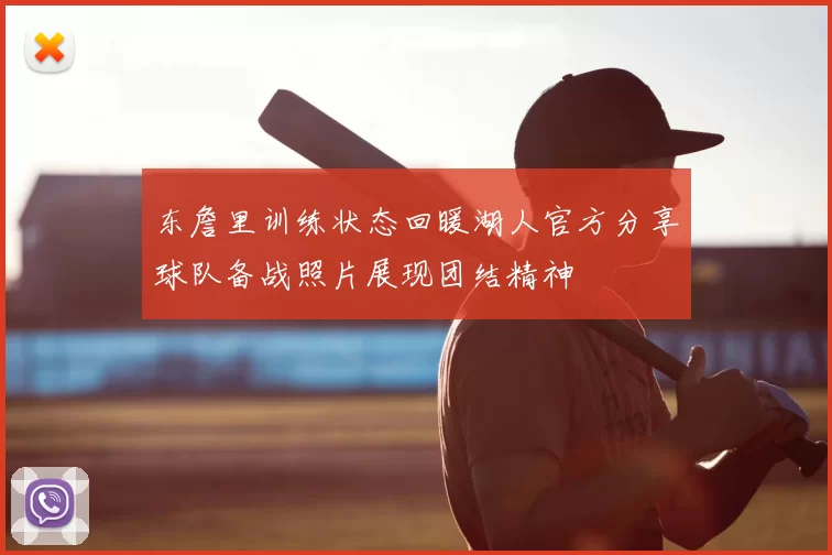 东詹里训练状态回暖湖人官方分享球队备战照片展现团结精神