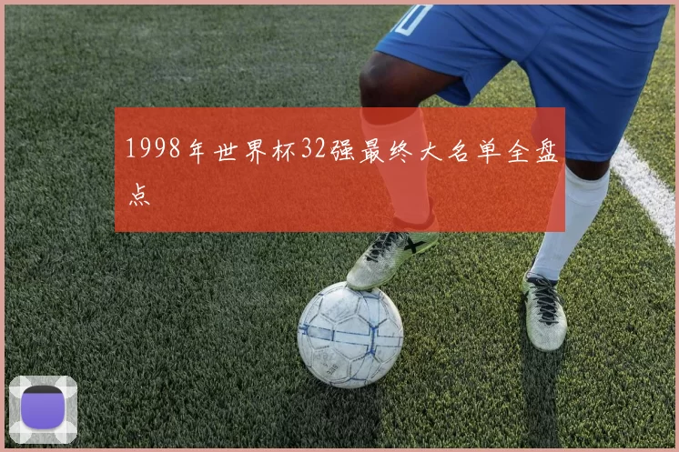 1998年世界杯32强最终大名单全盘点