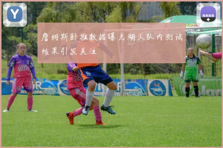 詹姆斯卧推数据曝光湖人队内测试结果引发关注
