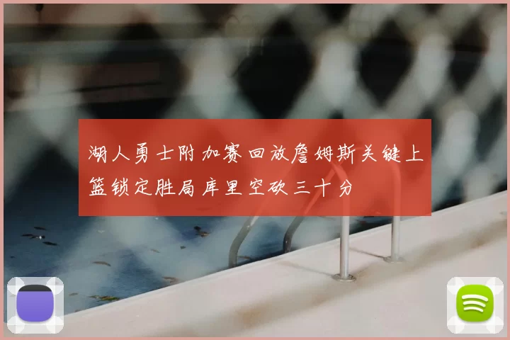 湖人勇士附加赛回放詹姆斯关键上篮锁定胜局库里空砍三十分