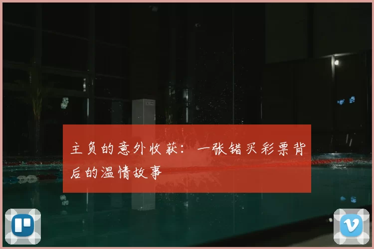 主负的意外收获:一张错买彩票背后的温情故事