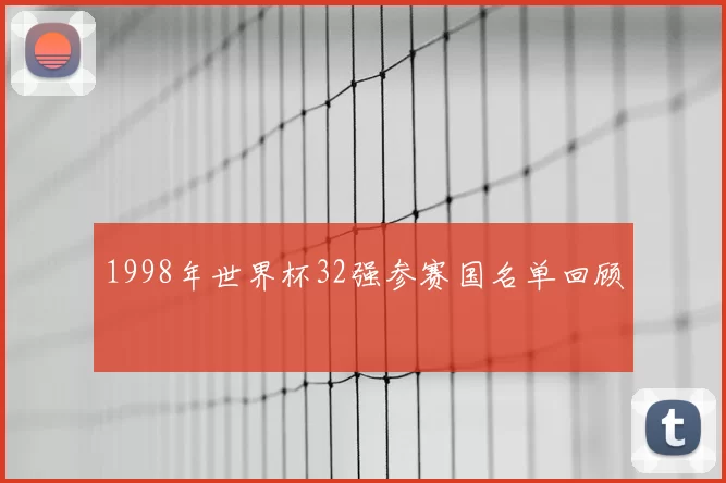 1998年世界杯32强参赛国名单回顾