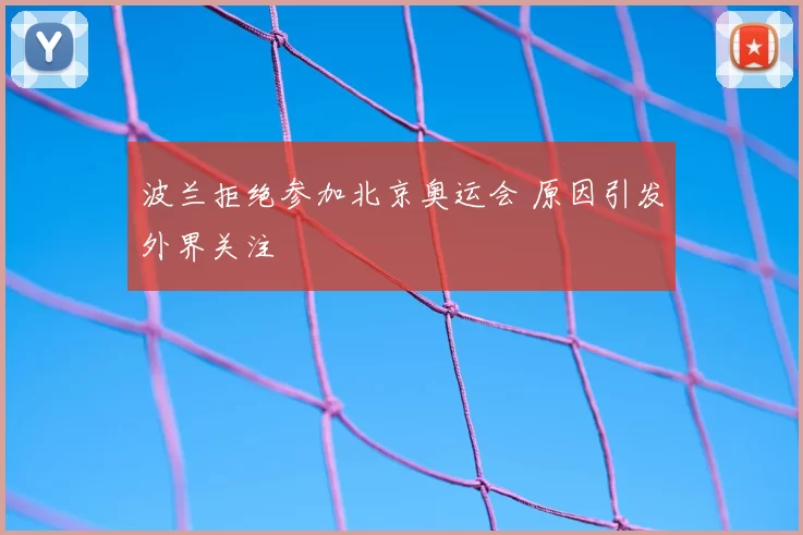 波兰拒绝参加北京奥运会 原因引发外界关注