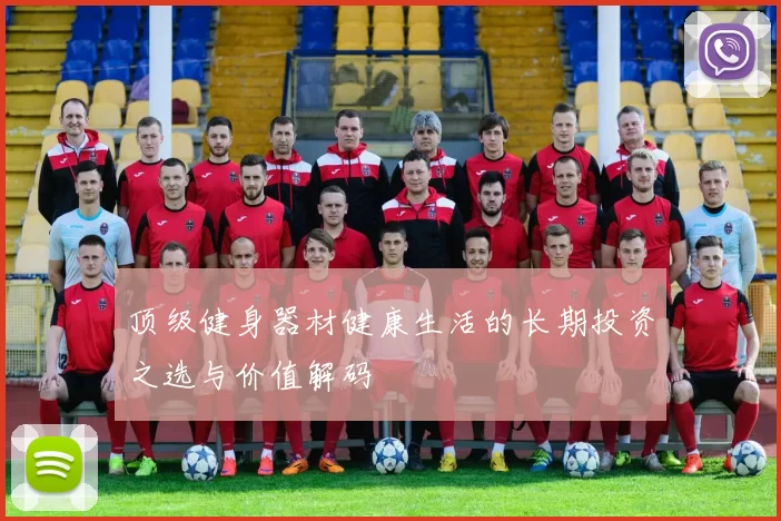 顶级健身器材健康生活的长期投资之选与价值解码