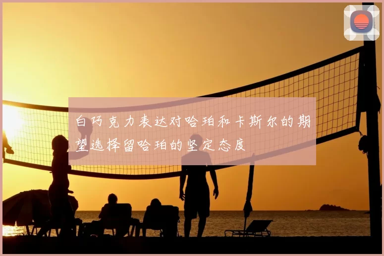 白巧克力表达对哈珀和卡斯尔的期望选择留哈珀的坚定态度