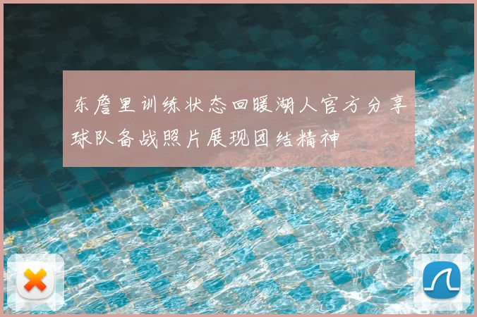 东詹里训练状态回暖湖人官方分享球队备战照片展现团结精神