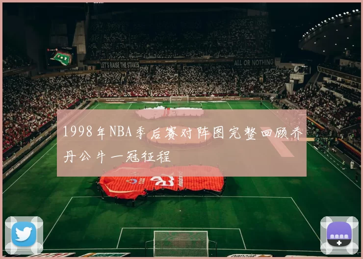 1998年NBA季后赛对阵图完整回顾乔丹公牛一冠征程