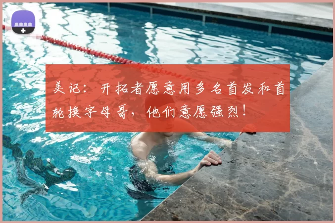 美记：开拓者愿意用多名首发和首轮换字母哥，他们意愿强烈！