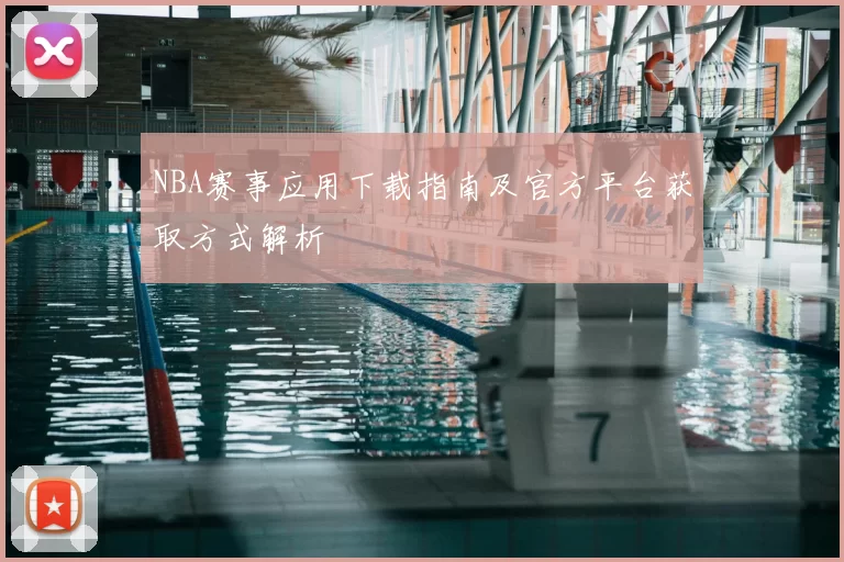 NBA赛事应用下载指南及官方平台获取方式解析