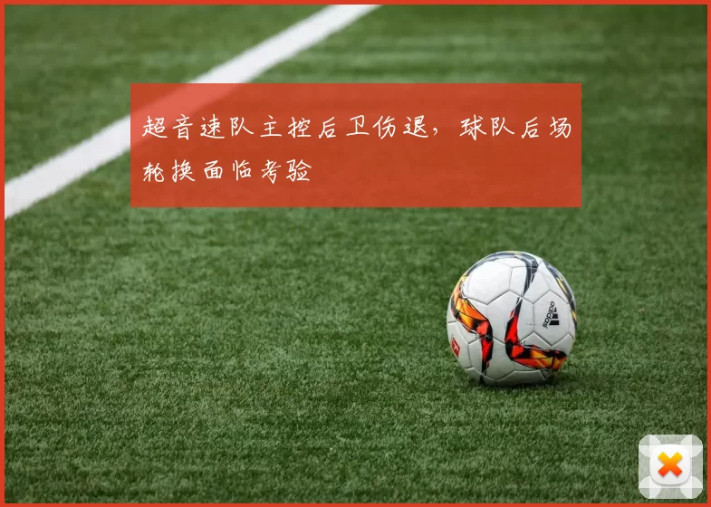 超音速队主控后卫伤退,球队后场轮换面临考验