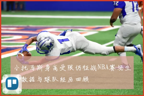 小托马斯身高受限仍征战NBA赛场生涯数据与球队经历回顾